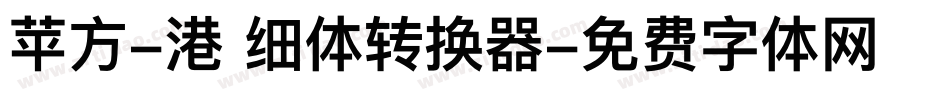 苹方-港 细体转换器字体转换